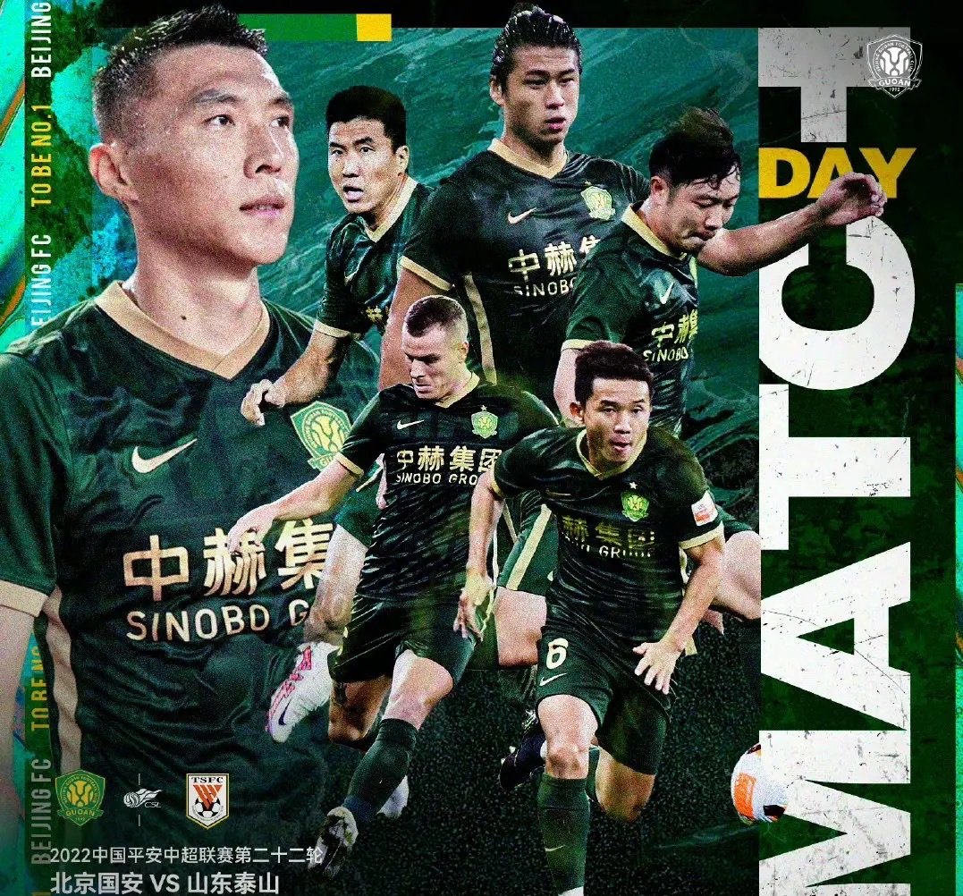 北京国安迎战重庆当代，能否取得连胜？