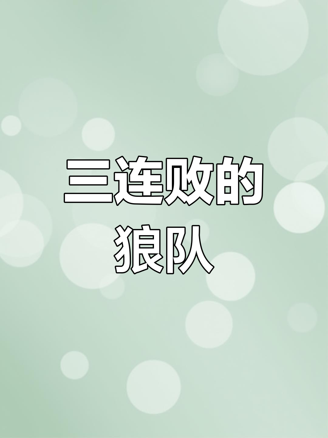米兰体育vip注册-狼队后防表现不佳，需加强防守端的简单介绍